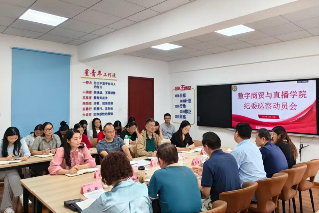 巡察工作启新程 动员部署促提升 ——校纪委组织召开数字商贸与直播学院巡察动员大会